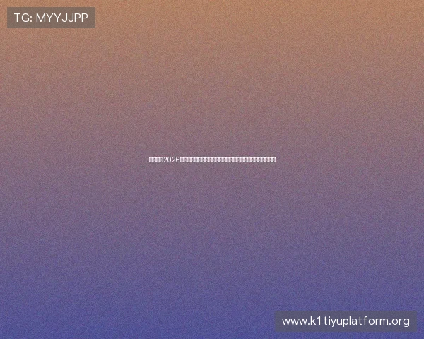 七星体育2026世界杯赛程安排与比赛场馆信息,方便球迷提前规划观赛行程 七星体育2026世界杯赛程安排与比赛场馆信息,方便球迷提前规划观赛行程